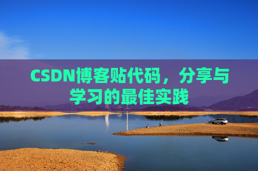 CSDN博客贴代码，分享与学习的最佳实践